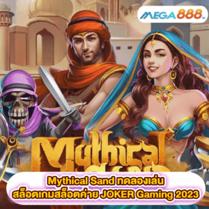 Mythical Sand ทดลองเล่นสล็อตเกมสล็อตค่าย JOKER Gaming 2023