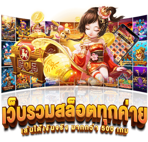 รวมเกมสล็อต