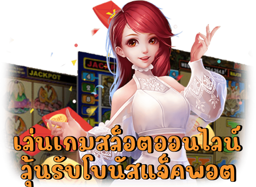 เกมสล็อตที่มาแรง