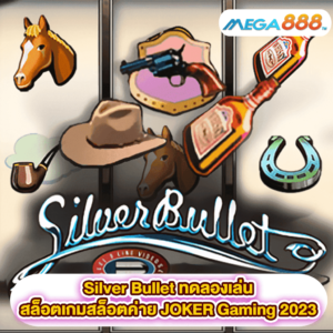 Silver Bullet ทดลองเล่นสล็อตเกมสล็อตค่าย JOKER Gaming 2023