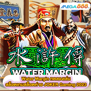 Water Margin ทดลองเล่นสล็อตเกมสล็อตค่าย JOKER Gaming 2023