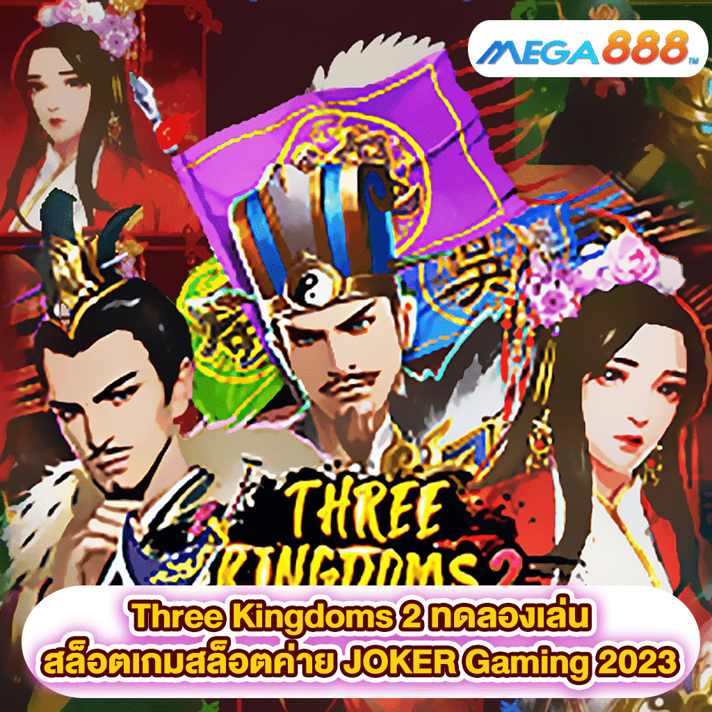 Three Kingdoms 2 ทดลองเล่นสล็อตเกมสล็อตค่าย JOKER Gaming 2023