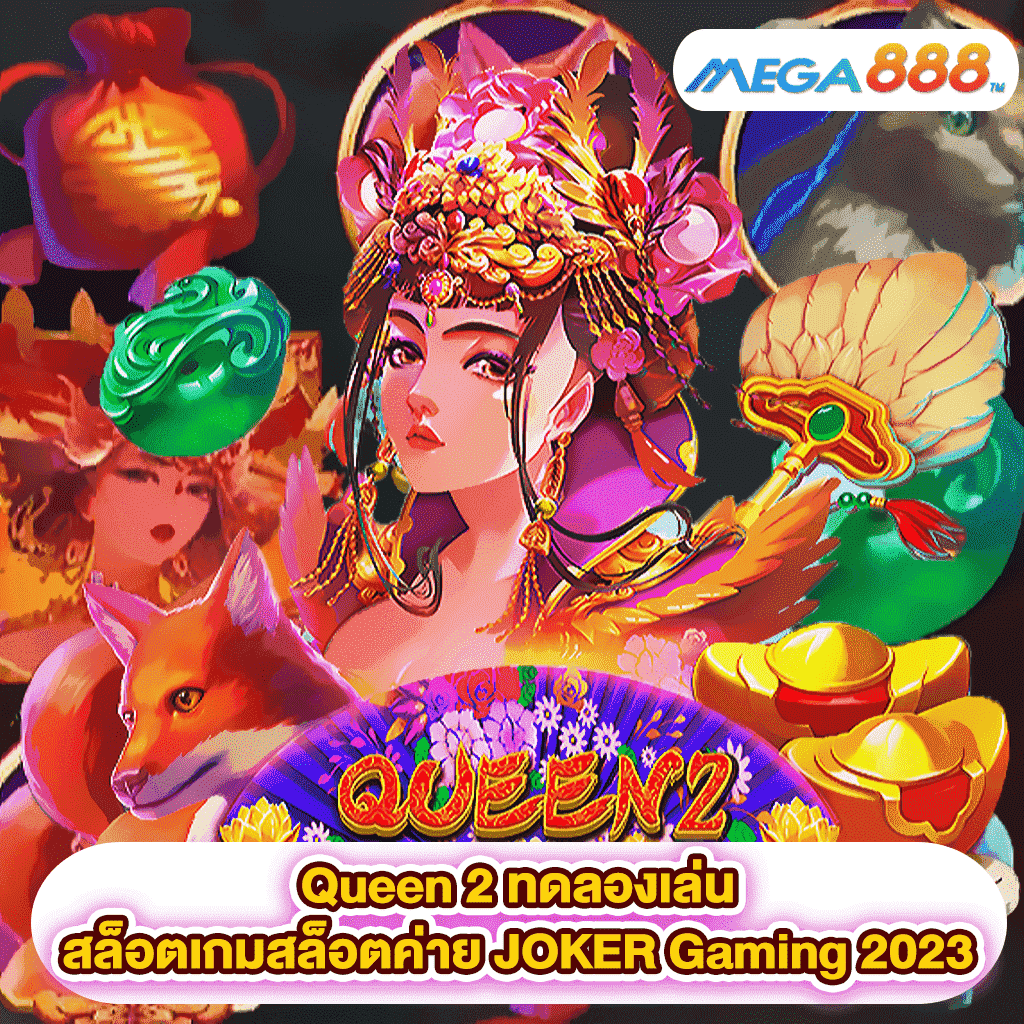 Queen 2 ทดลองเล่นสล็อตเกมสล็อตค่าย JOKER Gaming 2023