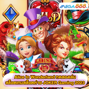 Alice In Wonderland ทดลองเล่นสล็อตเกมสล็อตค่าย JOKER Gaming 2023