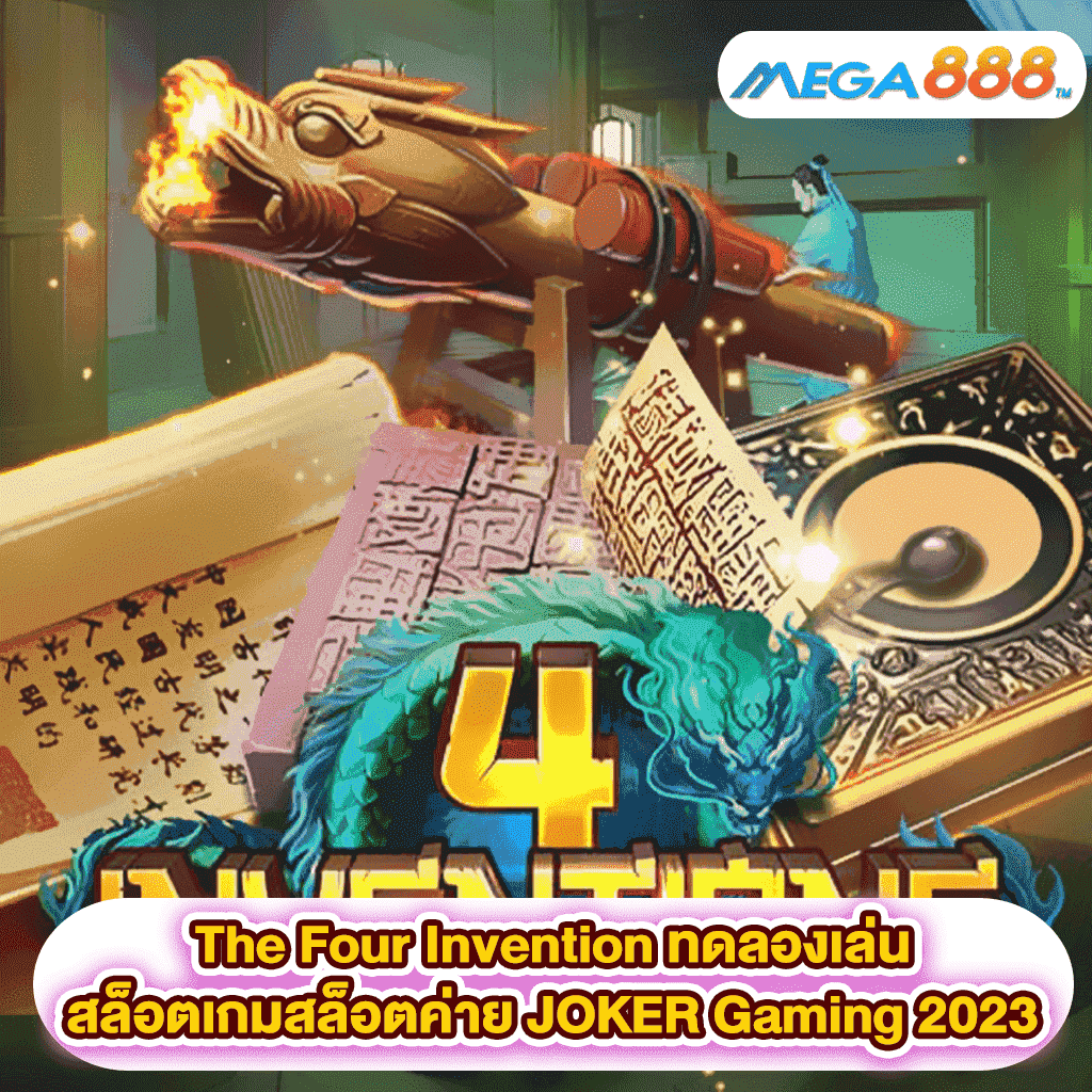 The Four Invention ทดลองเล่นสล็อตเกมสล็อตค่าย JOKER Gaming 2023