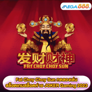 Fat Choy Choy Sun ทดลองเล่นสล็อตเกมสล็อตค่าย JOKER Gaming 2023