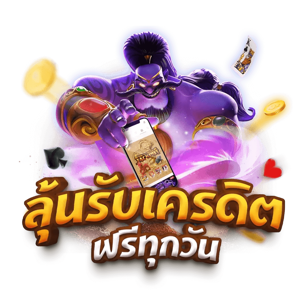 สล็อต ฟรี เล่นสนุก