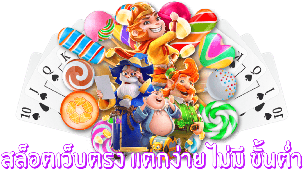 เว็บใหญ่ ไม่มีขั้นต่ำ