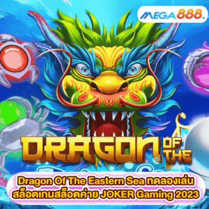 Dragon Of The Eastern Sea ทดลองเล่นสล็อตเกมสล็อตค่าย JOKER Gaming 2023