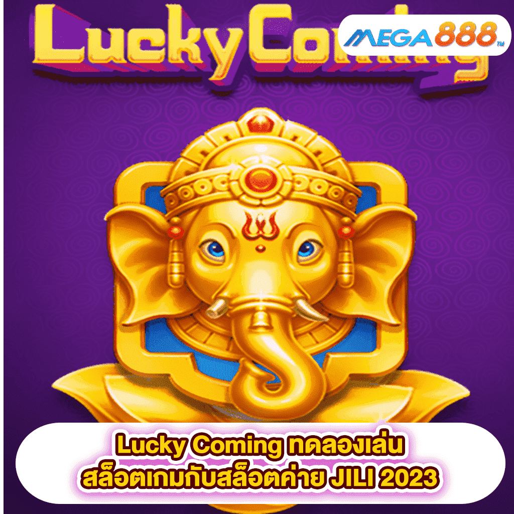 Lucky Coming ทดลองเล่นสล็อตเกมสล็อตค่าย JILI 2023