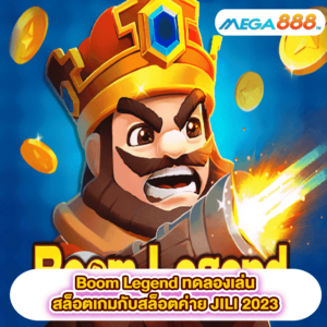 Boom Legend ทดลองเล่นสล็อตเกมสล็อตค่าย JILI 2023