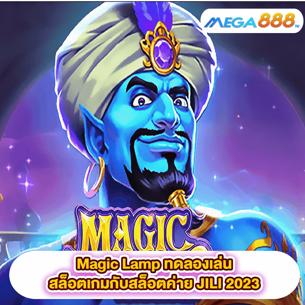 Magic Lamp ทดลองเล่นสล็อตเกมสล็อตค่าย JILI 2023