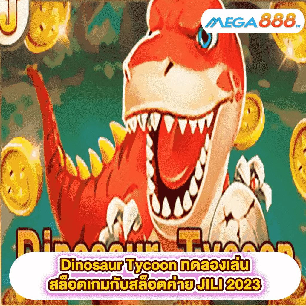 Dinosaur Tycoon ทดลองเล่นสล็อตเกมสล็อตค่าย JILI 2023