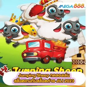 Jumping Sheep ทดลองเล่นสล็อตเกมสล็อตค่าย JILI 2023