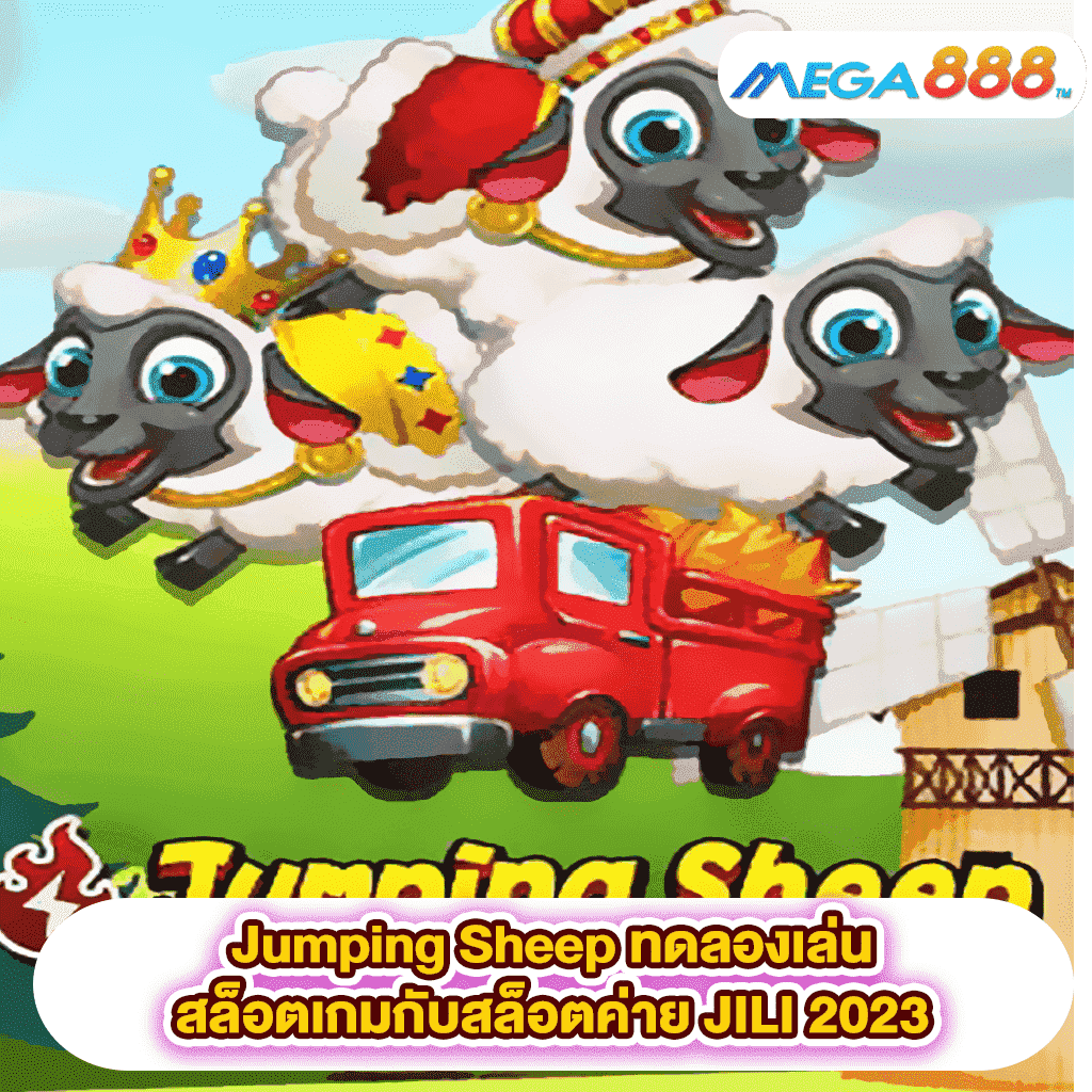 Jumping Sheep ทดลองเล่นสล็อตเกมสล็อตค่าย JILI 2023