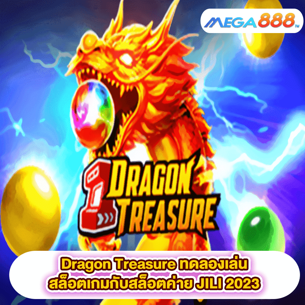 Dragon Treasure ทดลองเล่นสล็อตเกมสล็อตค่าย JILI 2023