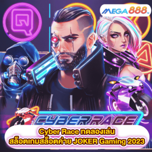 Cyber Race ทดลองเล่นสล็อตเกมสล็อตค่าย JOKER Gaming 2023