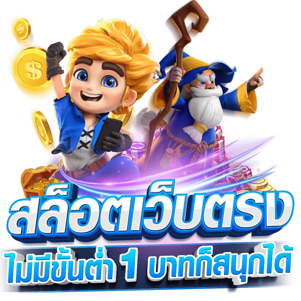 เว็บไซต์ตรงเกมสล็อต