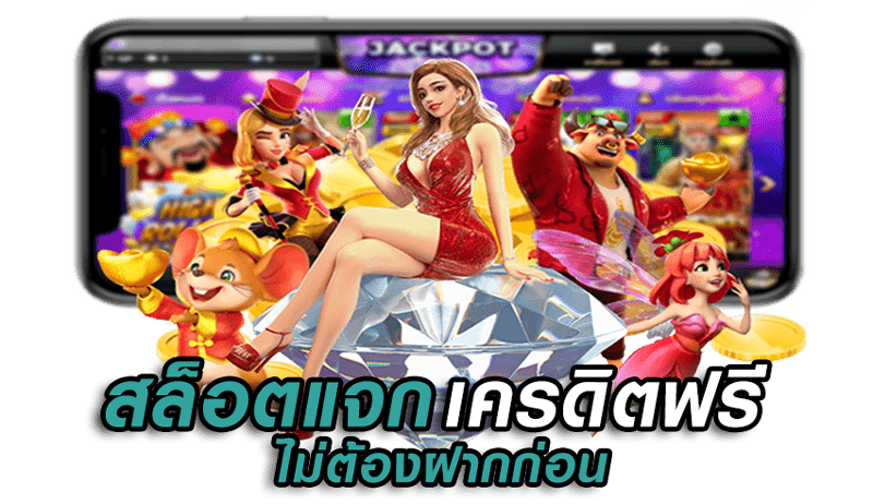 เครดิตฟรี รับง่าย