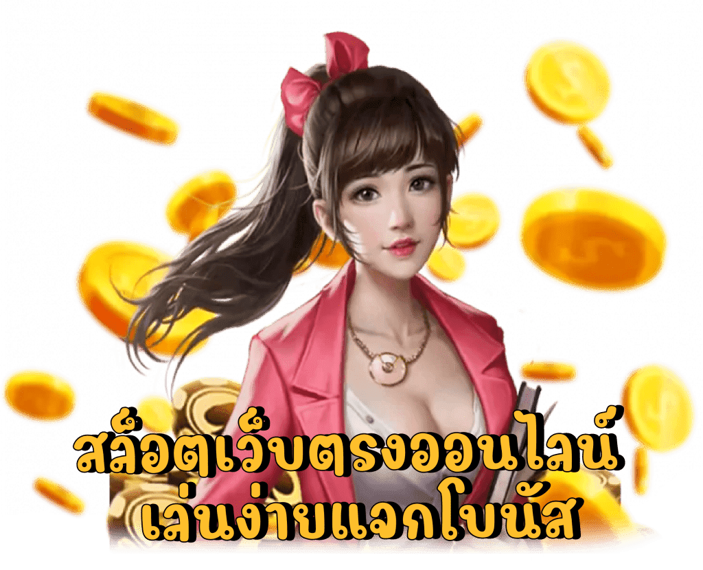 เกมสล็อตออนไลน์