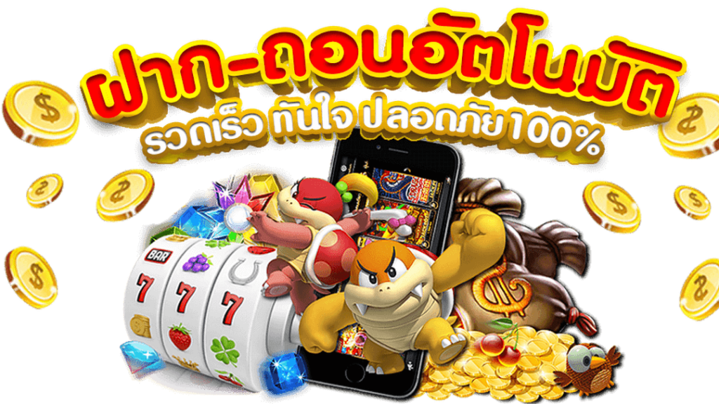 slots ฝากถอนระบบ Auto