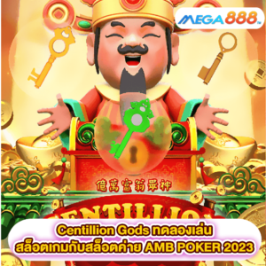 Centillion Gods ทดลองเล่นสล็อตเกมสล็อตค่าย AMB POKER 2023