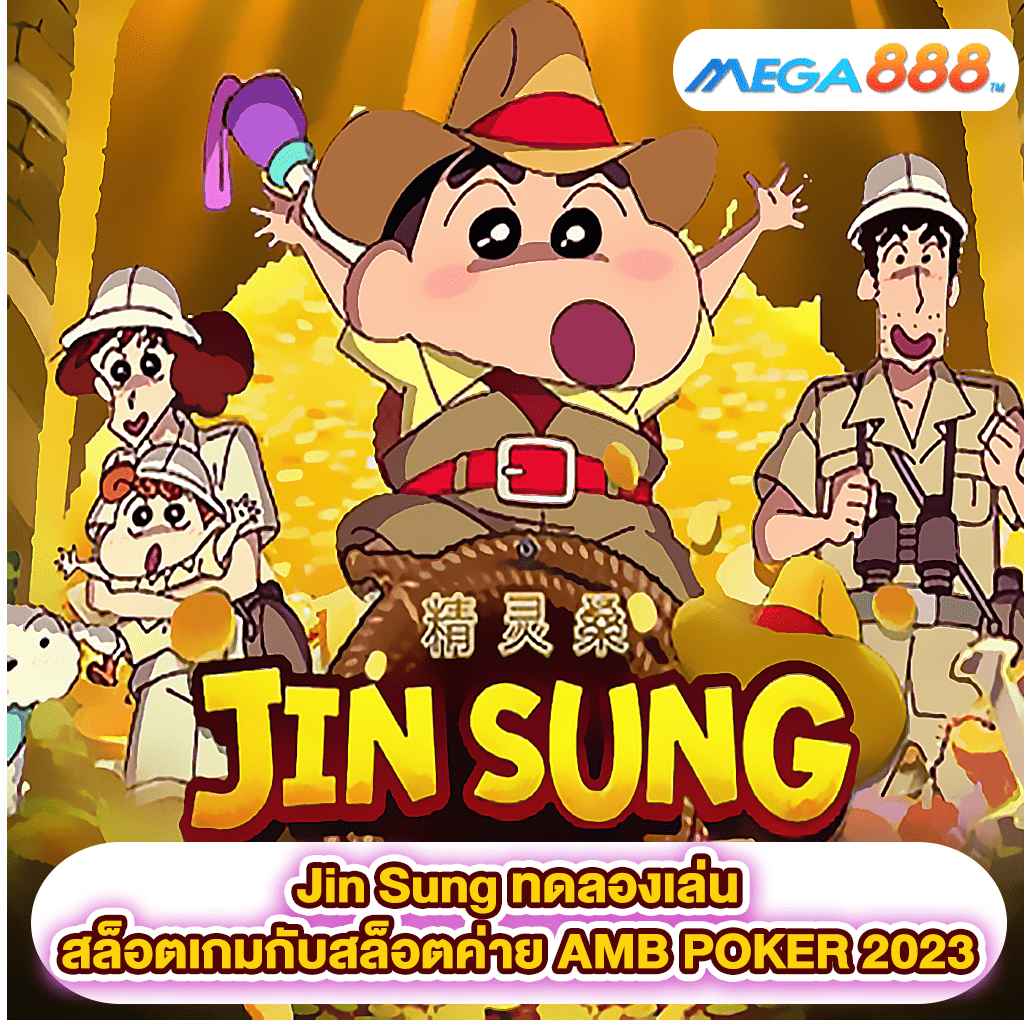 Jin Sung ทดลองเล่นสล็อตเกมสล็อตค่าย AMB POKER 2023