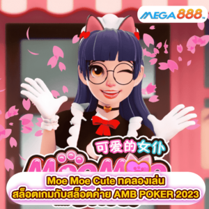 Moe Moe Cute ทดลองเล่นสล็อตเกมสล็อตค่าย AMB POKER 2023