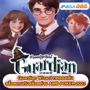 Guardian Wizard ทดลองเล่นสล็อตเกมสล็อตค่าย AMB POKER 2023