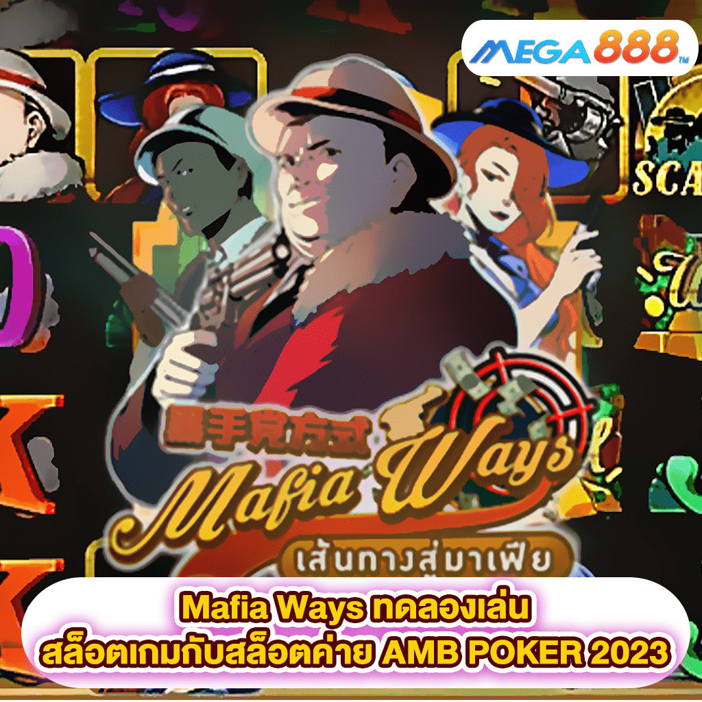 Mafia Ways ทดลองเล่นสล็อตเกมสล็อตค่าย AMB POKER 2023