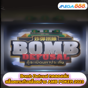 Bomb Defusal ทดลองเล่นสล็อตเกมสล็อตค่าย AMB POKER 2023