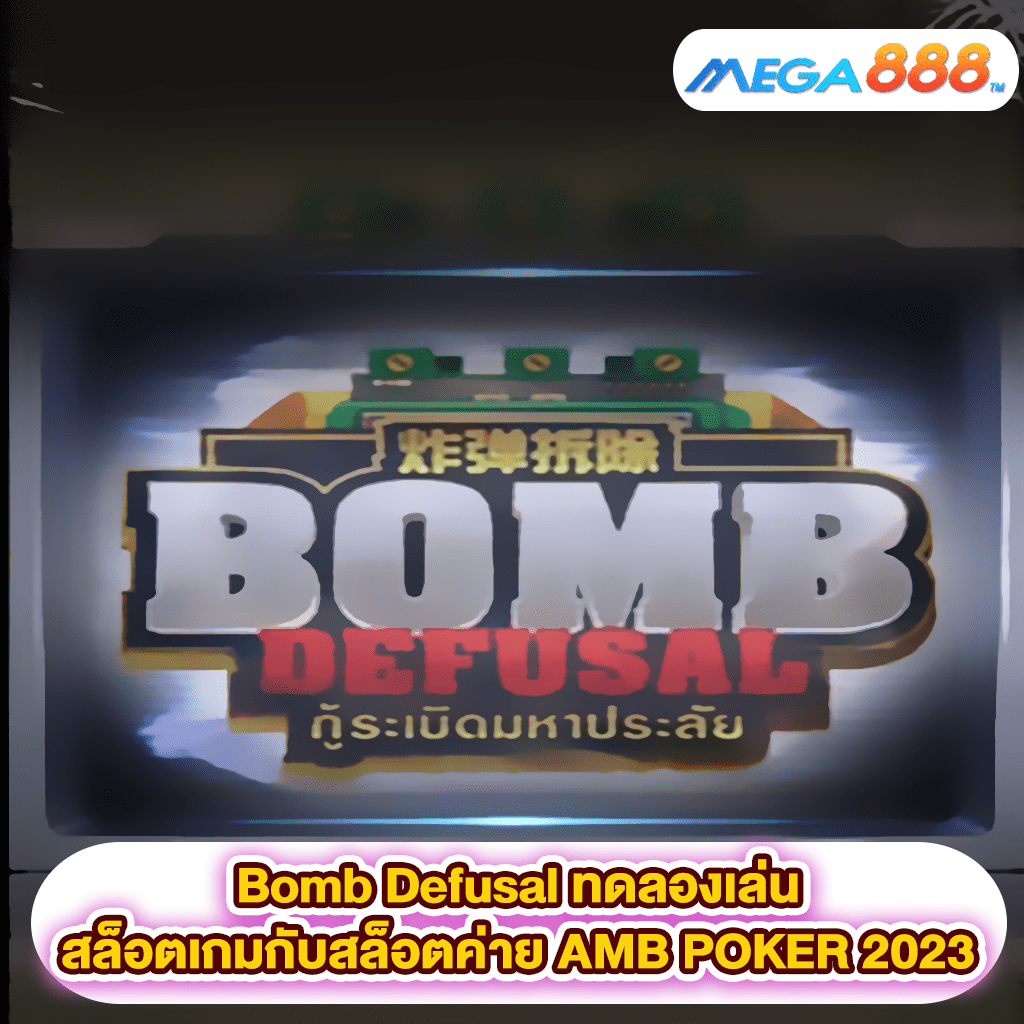 Bomb Defusal ทดลองเล่นสล็อตเกมสล็อตค่าย AMB POKER 2023