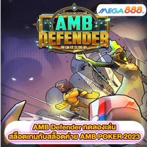 AMB Defender ทดลองเล่นสล็อตเกมสล็อตค่าย AMB POKER 2023