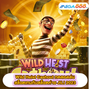 Wild Heist Cashout ทดลองเล่นสล็อตเกมสล็อตค่าย PG SLOT 2023