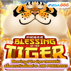 Blessing of the tiger ทดลองเล่นสล็อตเกมสล็อตค่าย PG SLOT 2023