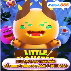 Little Monster ทดลองเล่นสล็อตเกมสล็อตค่าย AMB POKER 2023