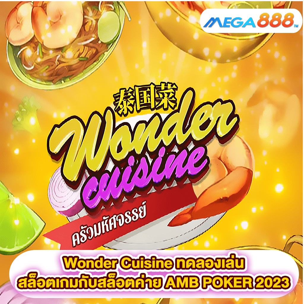 Wonder Cuisine ทดลองเล่นสล็อตเกมสล็อตค่าย AMB POKER 2023