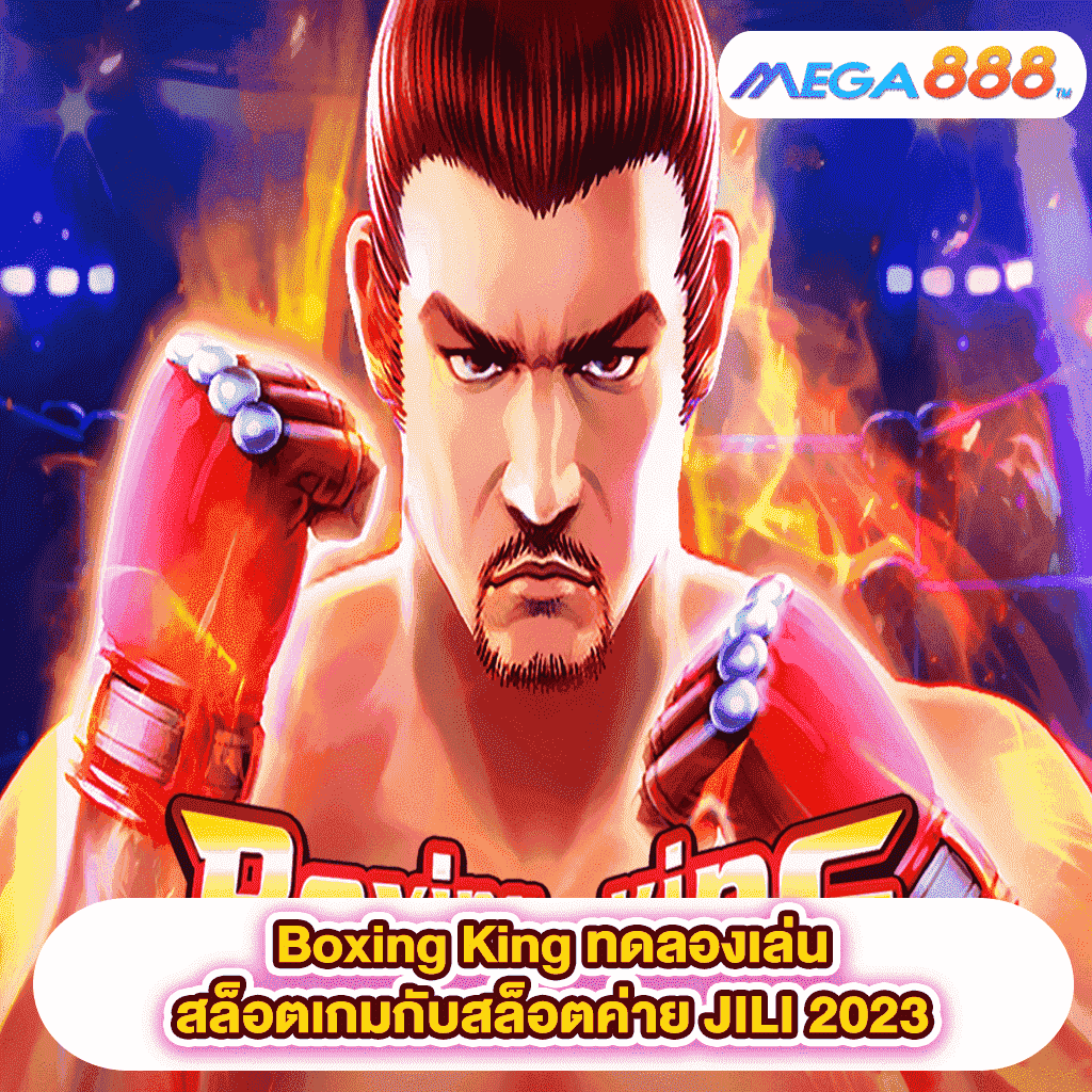 Boxing King ทดลองเล่นสล็อตเกมสล็อตค่าย JILI 2023