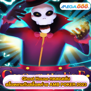 Ghost House ทดลองเล่นสล็อตเกมสล็อตค่าย AMB POKER 2023