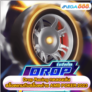 Drop Racing ทดลองเล่นสล็อตเกมสล็อตค่าย AMB POKER 2023