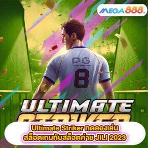 Ultimate Striker ทดลองเล่นสล็อตเกมสล็อตค่าย PG SLOT 2023