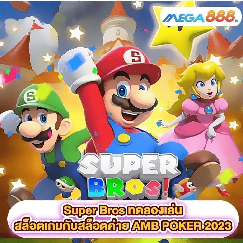 Super Bros ทดลองเล่นสล็อตเกมสล็อตค่าย AMB POKER 2023