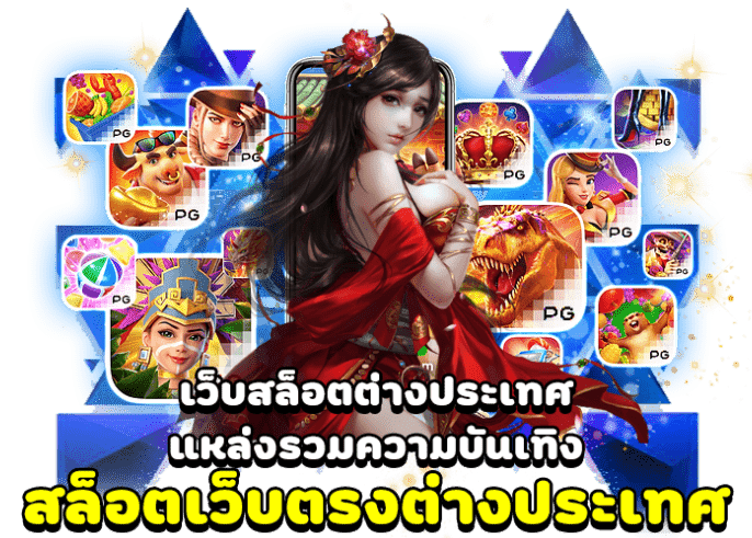 เว็บเดิมพันมีคุณภาพ