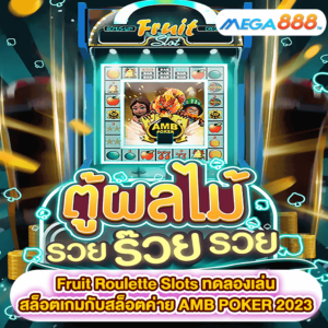 Fruit Roulette Slots ทดลองเล่นสล็อตเกมสล็อตค่าย AMB POKER 2023