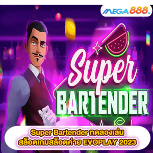 Super Bartender ทดลองเล่นสล็อตเกมสล็อตค่าย EVOPLAY 2023