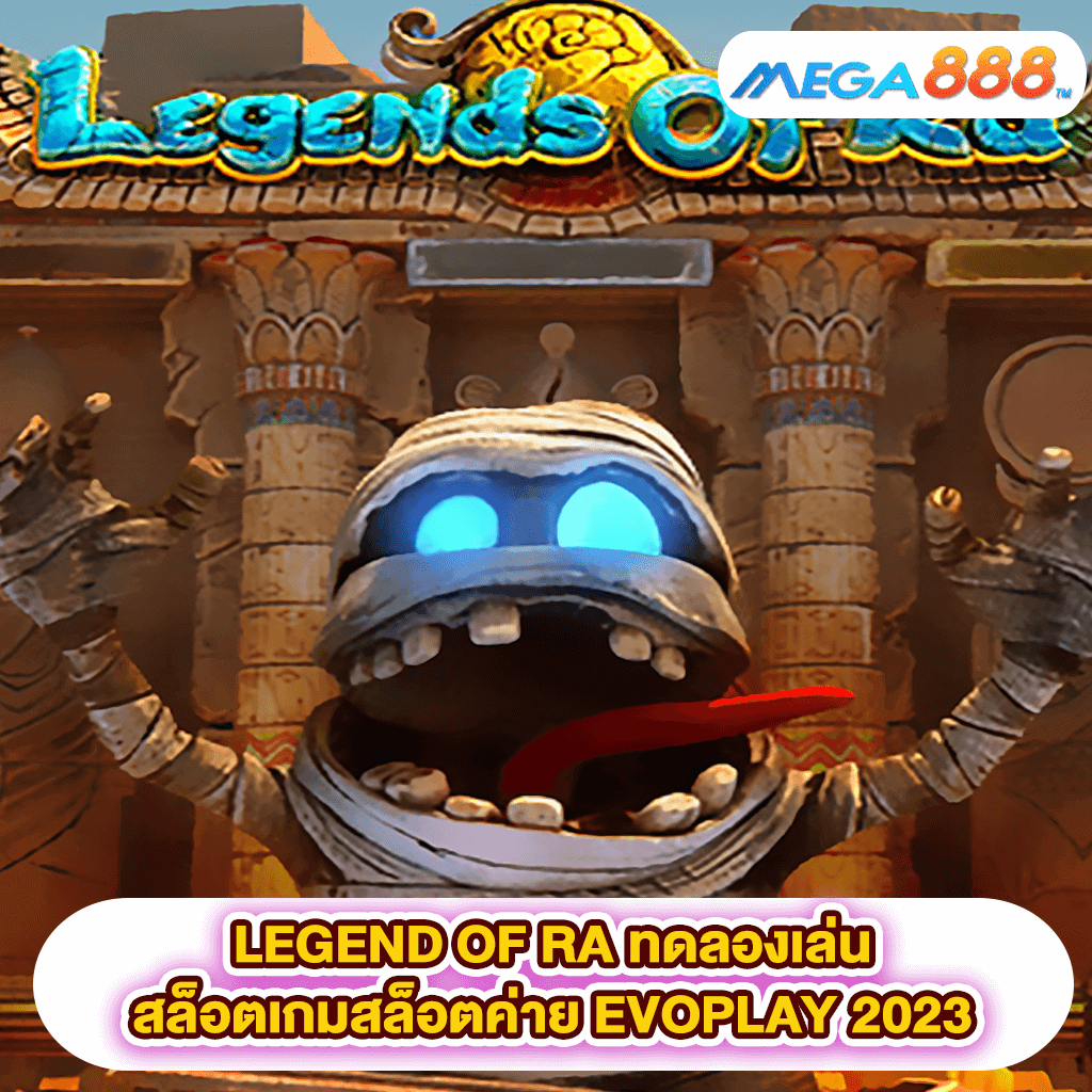 LEGEND OF RA ทดลองเล่นสล็อตเกมสล็อตค่าย EVOPLAY 2023