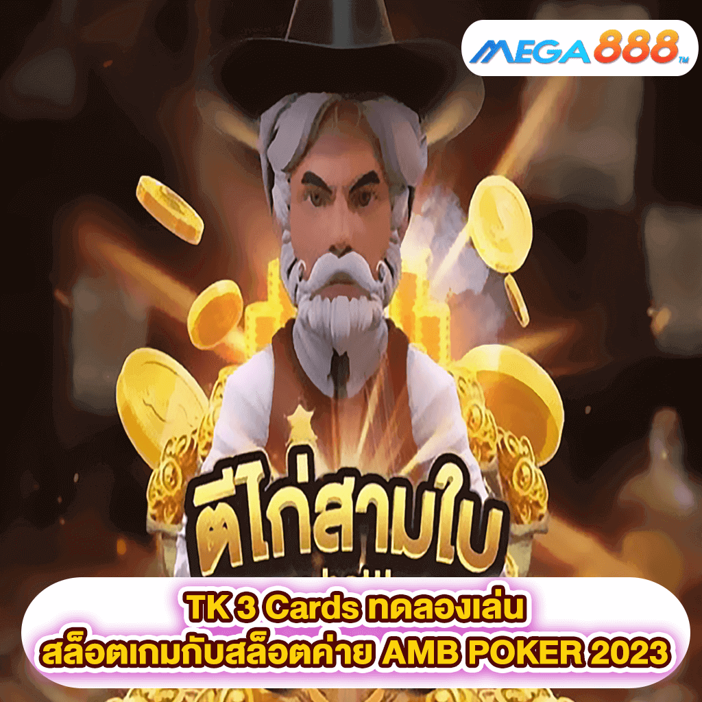 TK 3 Cards ทดลองเล่นสล็อตเกมสล็อตค่าย AMB POKER 2023