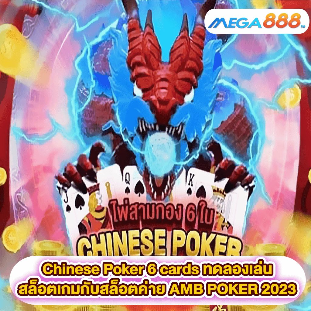 Chinese Poker 6 cards ทดลองเล่นสล็อตเกมสล็อตค่าย AMB POKER 2023