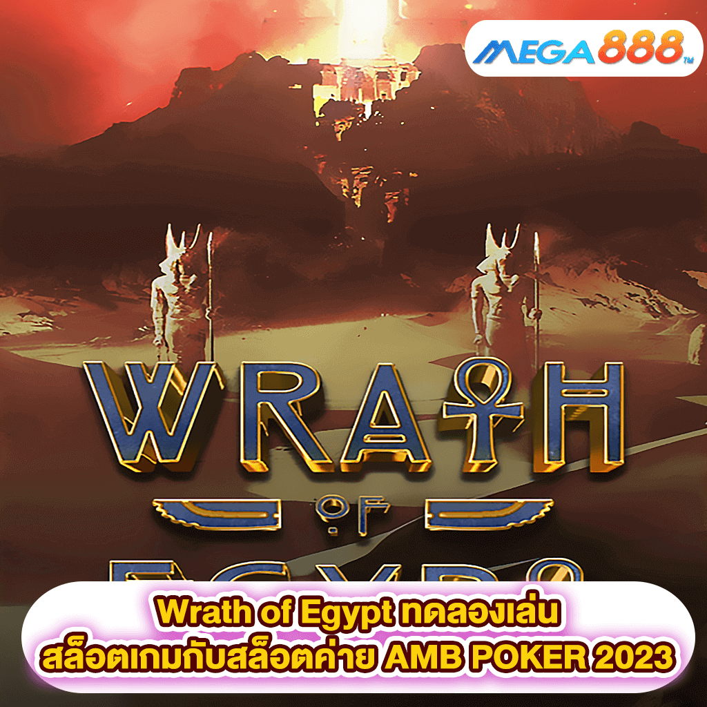 Wrath of Egypt ทดลองเล่นสล็อตเกมสล็อตค่าย AMB POKER 2023