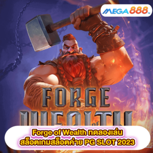 Forge of Wealth ทดลองเล่นสล็อตเกมสล็อตค่าย PG SLOT 2023